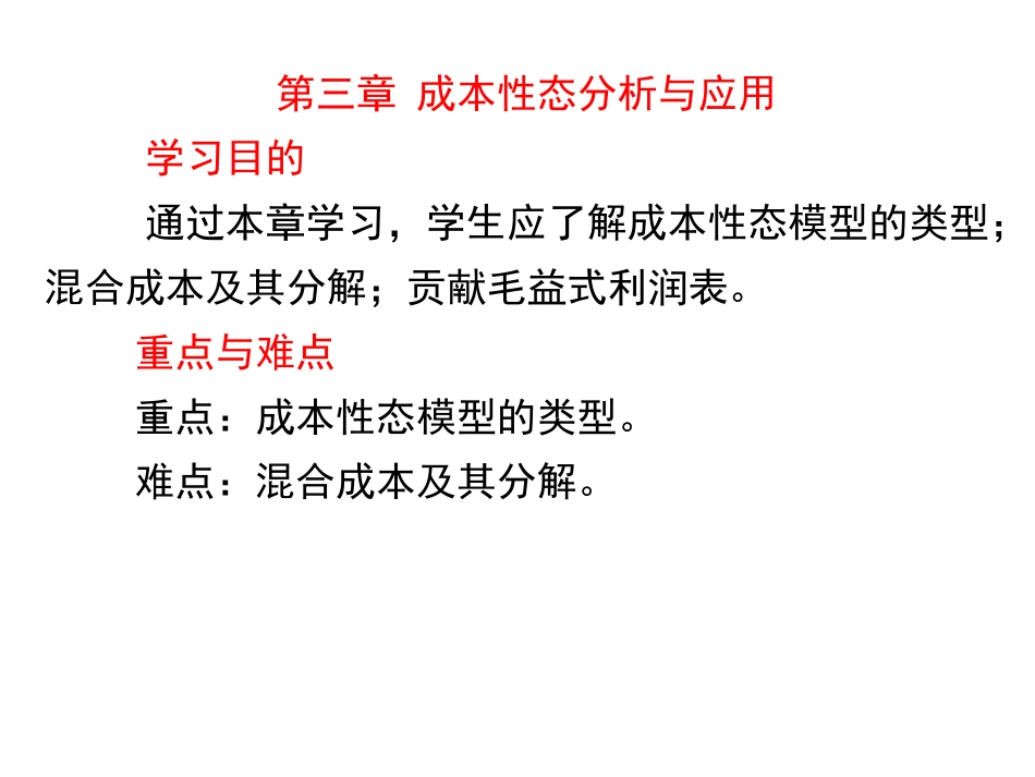 3第三章成本性态分析与应用.pptx_第1页