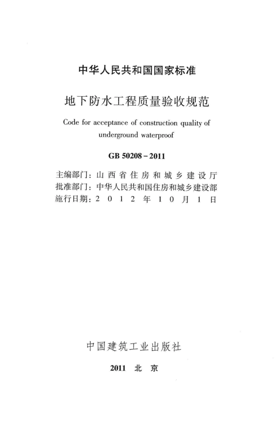 地下防水工程质量验收规范 GB50208-2011.pdf_第2页