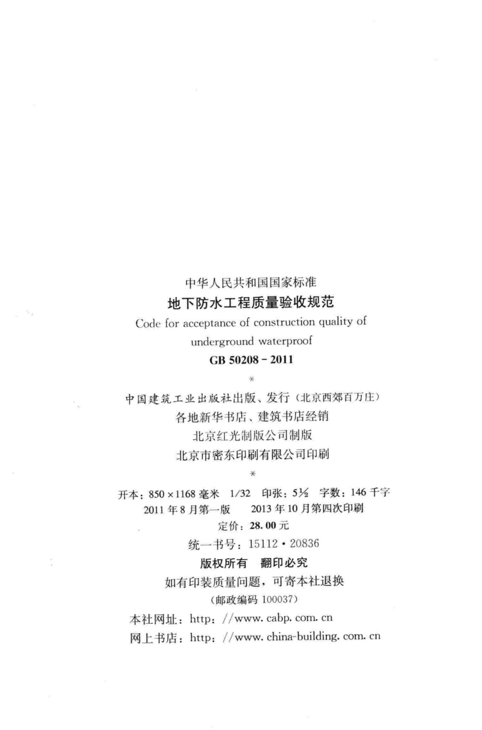 地下防水工程质量验收规范 GB50208-2011.pdf_第3页