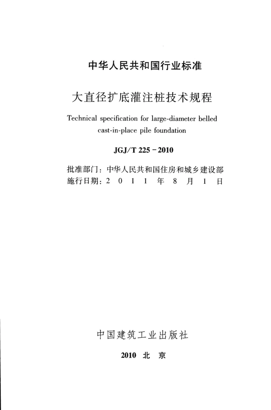 大直径扩底灌注桩技术规程 JGJT225-2010.pdf_第2页