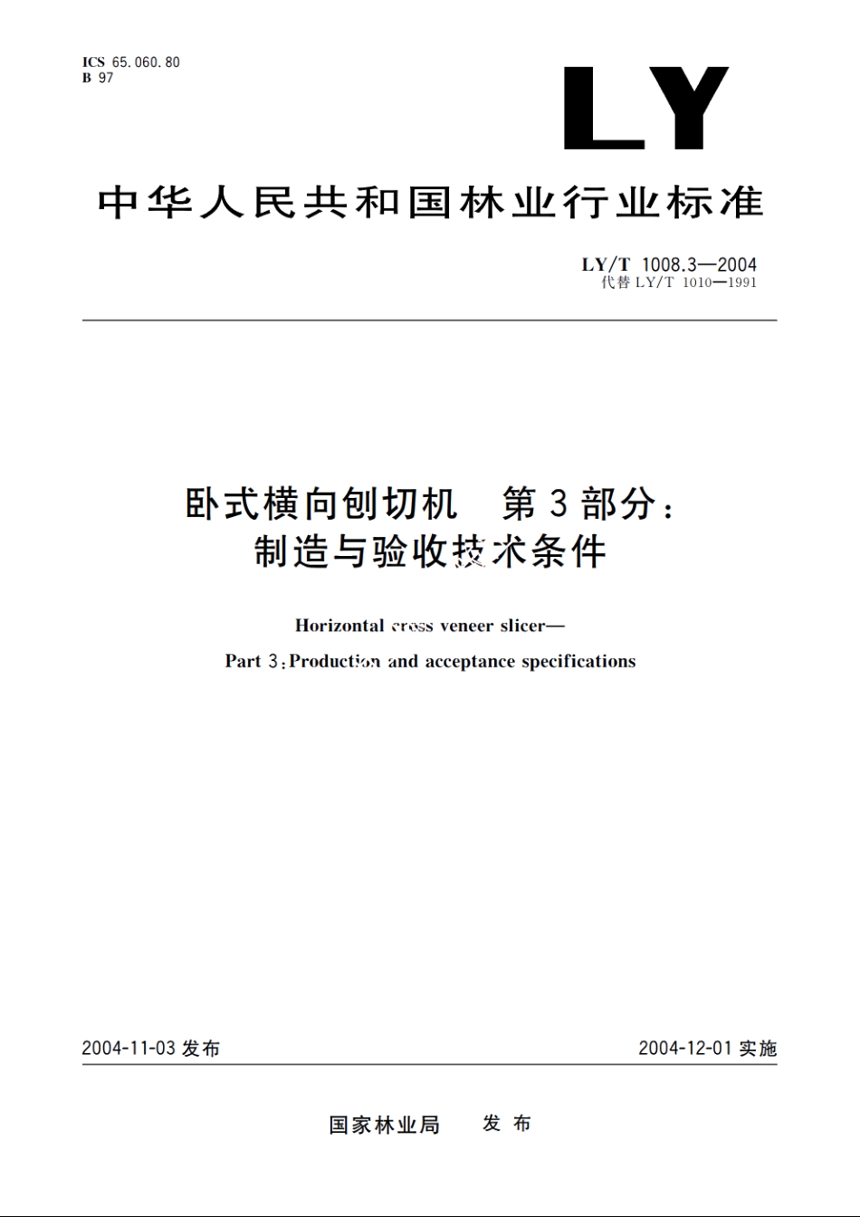 卧式横向刨切机　第3部分：制造与验收技术条件 LYT 1008.3-2004.pdf_第1页