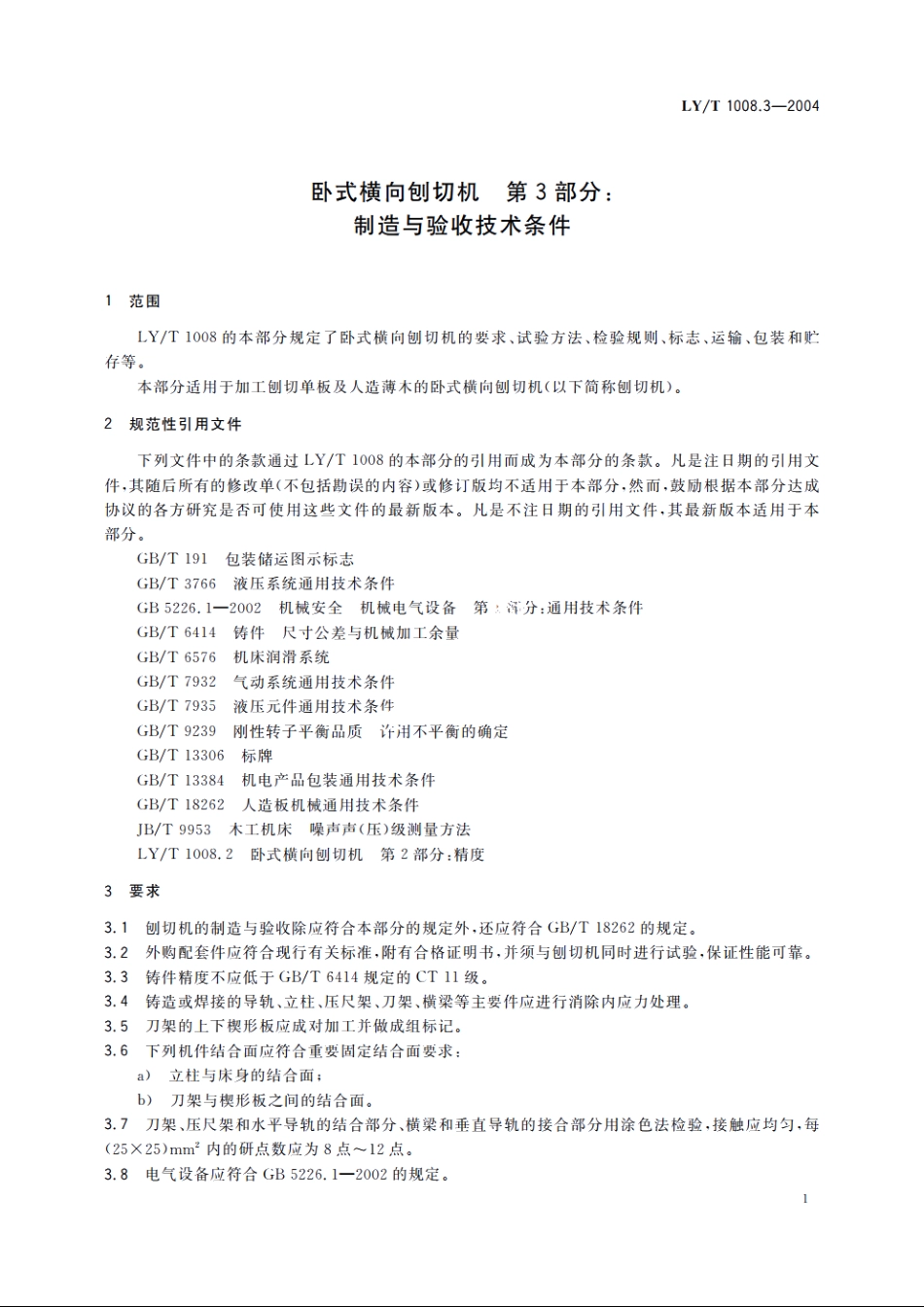 卧式横向刨切机　第3部分：制造与验收技术条件 LYT 1008.3-2004.pdf_第3页