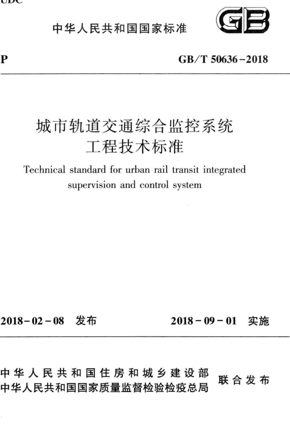 城市轨道交通综合监控系统工程技术标准 GBT50636-2018.pdf_第1页