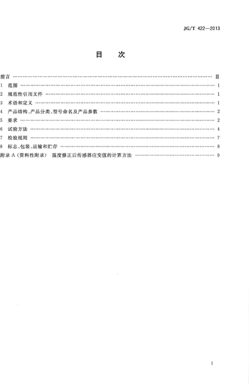 土木工程用光纤光栅应变传感器 JGT422-2013.pdf_第2页
