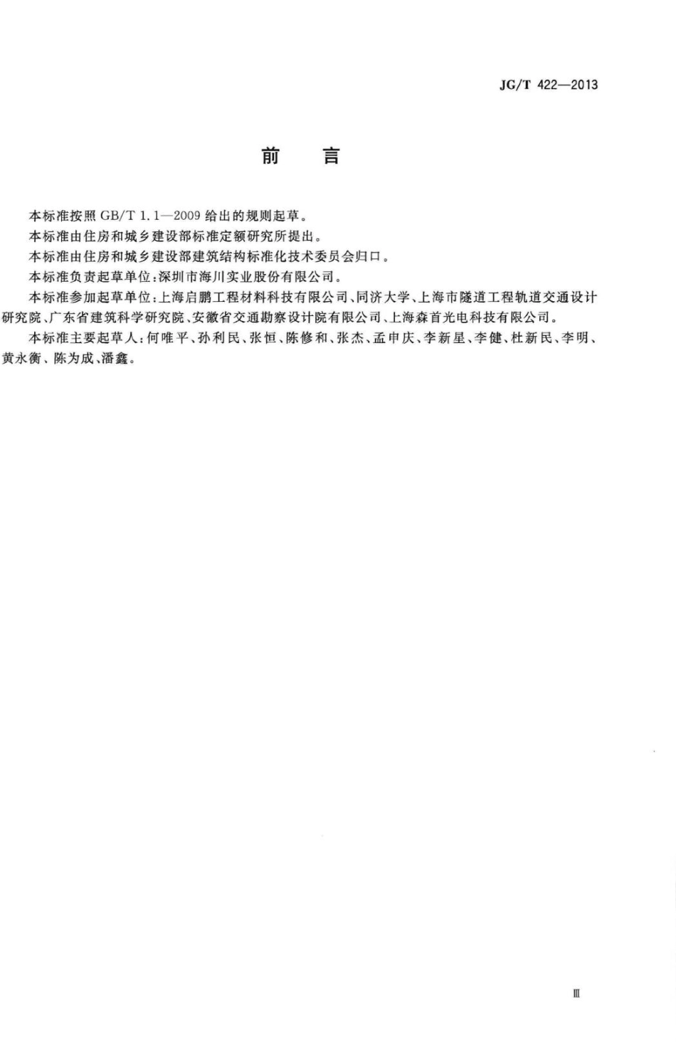 土木工程用光纤光栅应变传感器 JGT422-2013.pdf_第3页