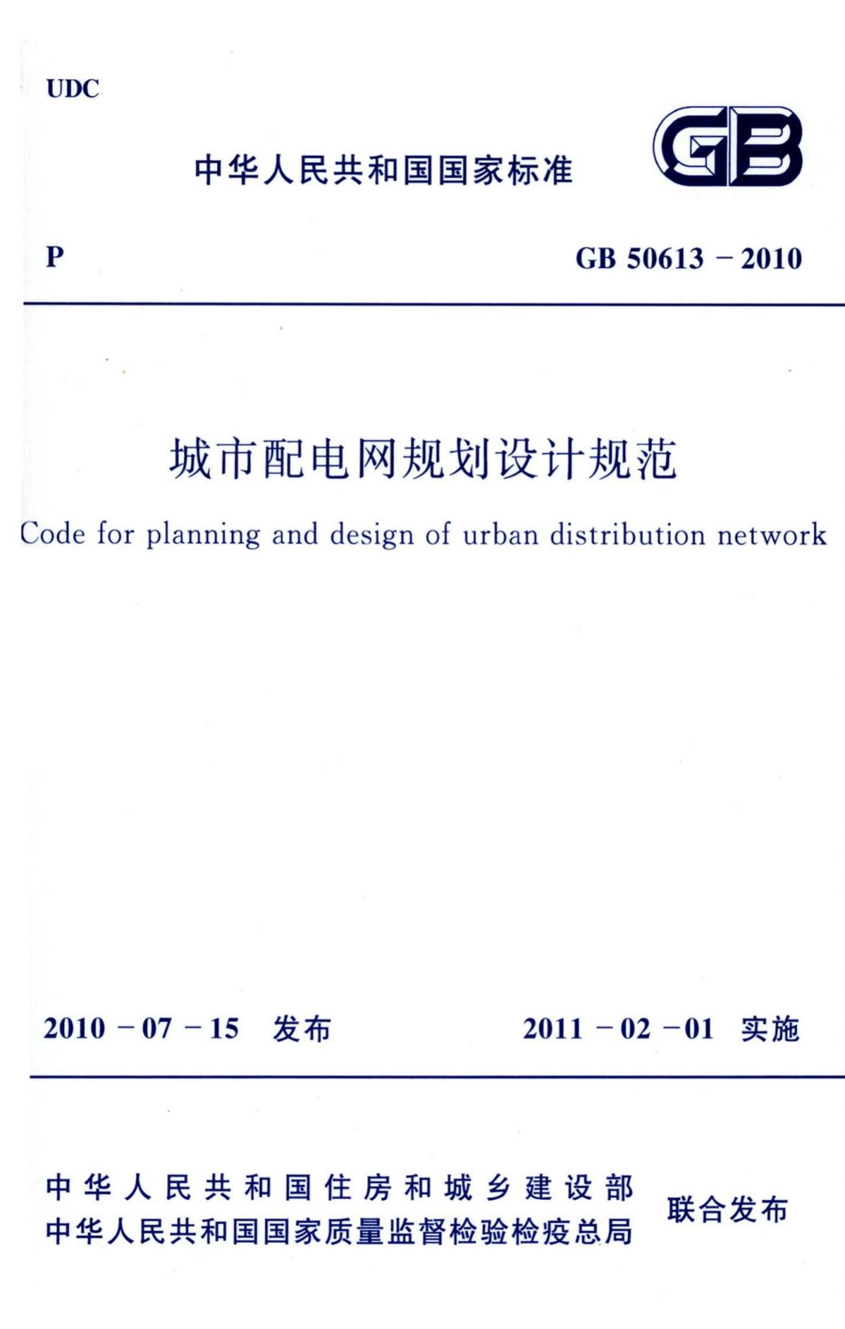 城市配电网规划设计规范 GB50613-2010.pdf_第1页