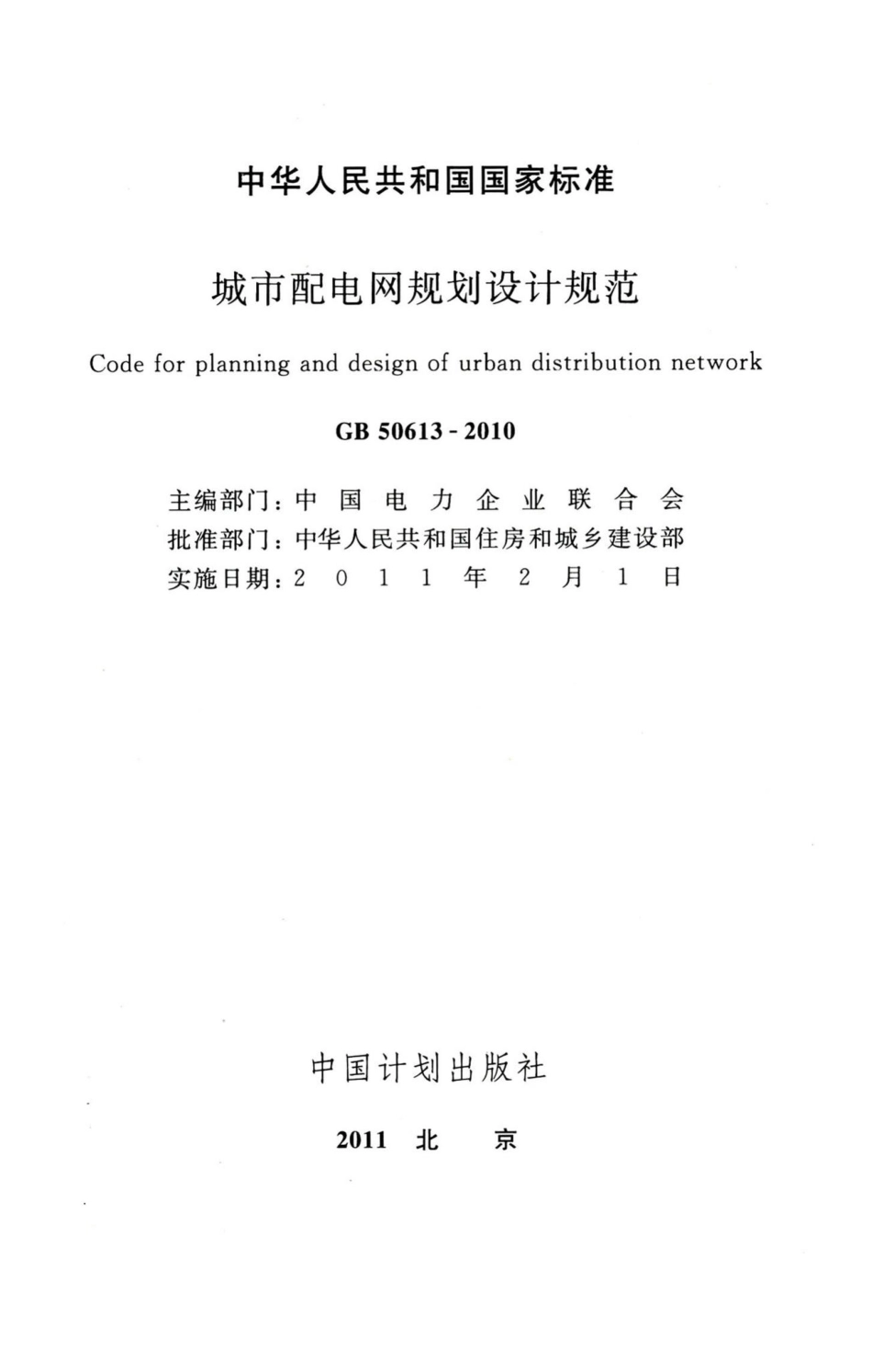 城市配电网规划设计规范 GB50613-2010.pdf_第2页