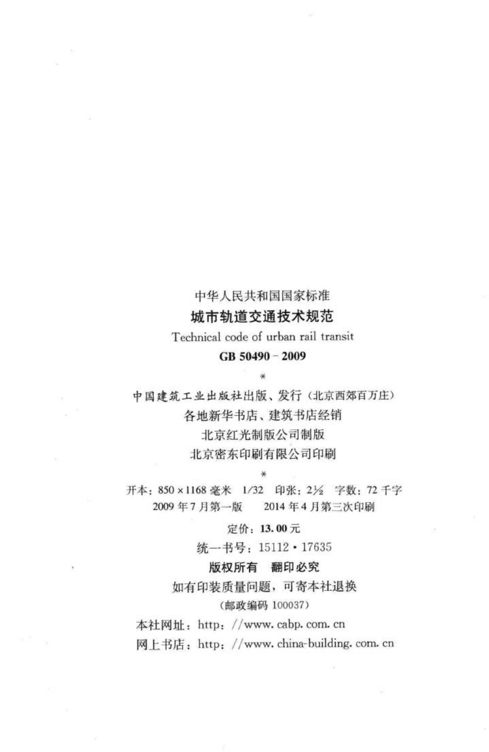 城市轨道交通技术规范 GB50490-2009.pdf_第3页