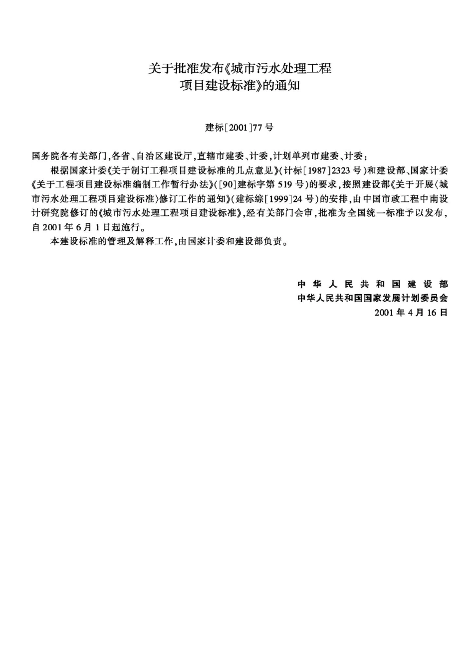 城市污水处理工程项目建设标准 JB-UN025-2001.pdf_第3页