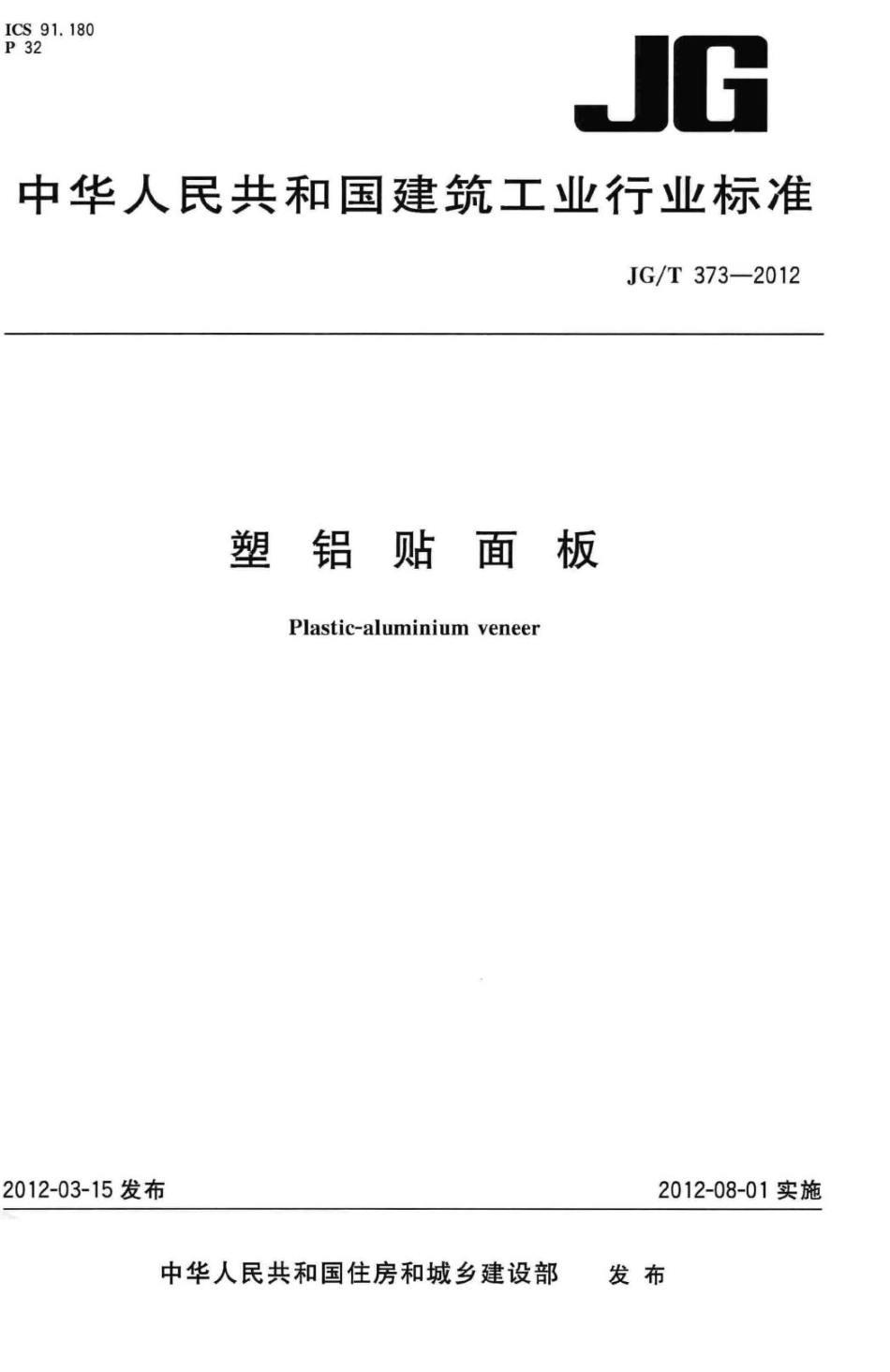 塑铝贴面板 JGT373-2012.pdf_第1页