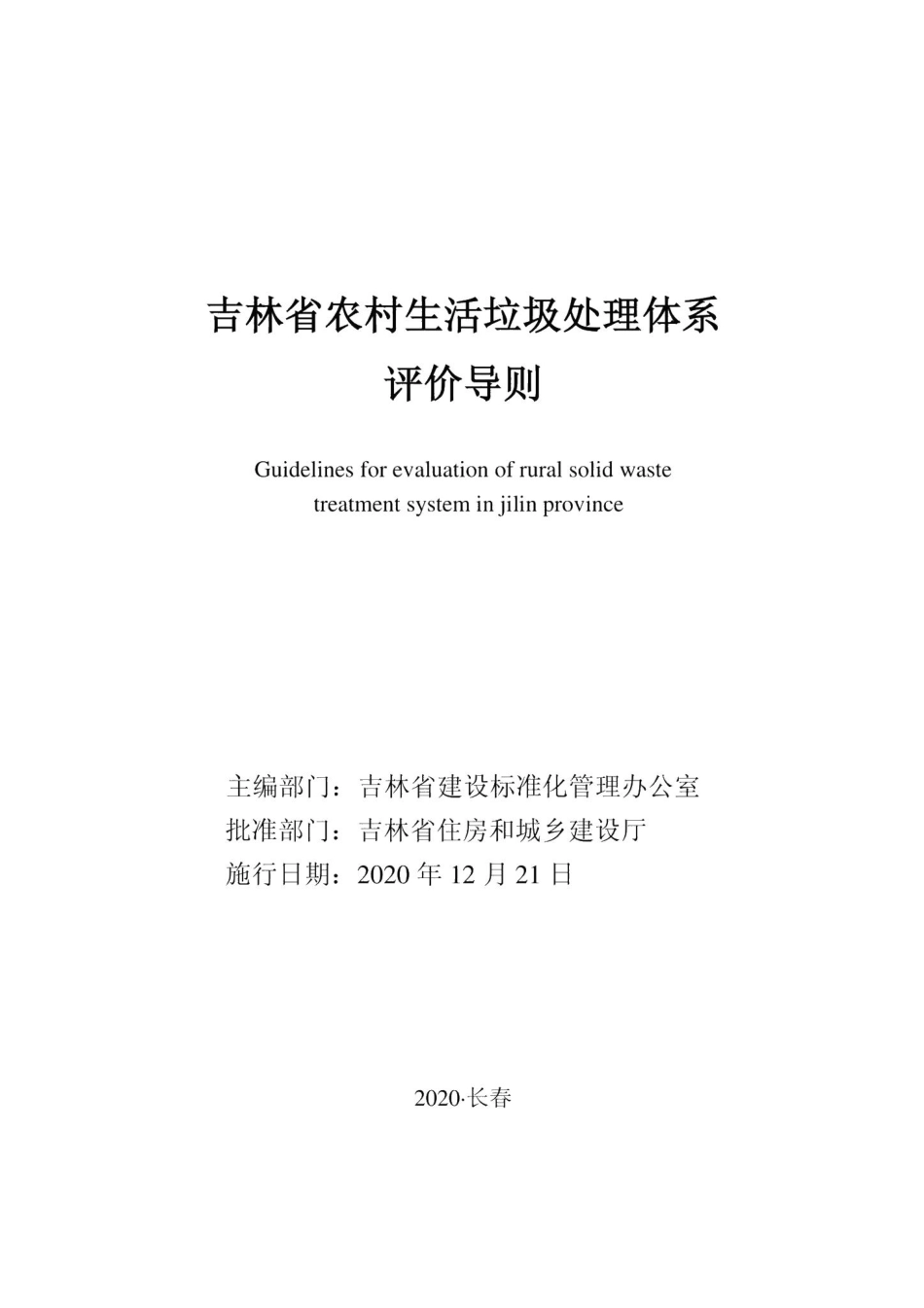 吉林省农村生活垃圾处理体系评价导则 JL-NCSHLJCL-2020.pdf_第1页