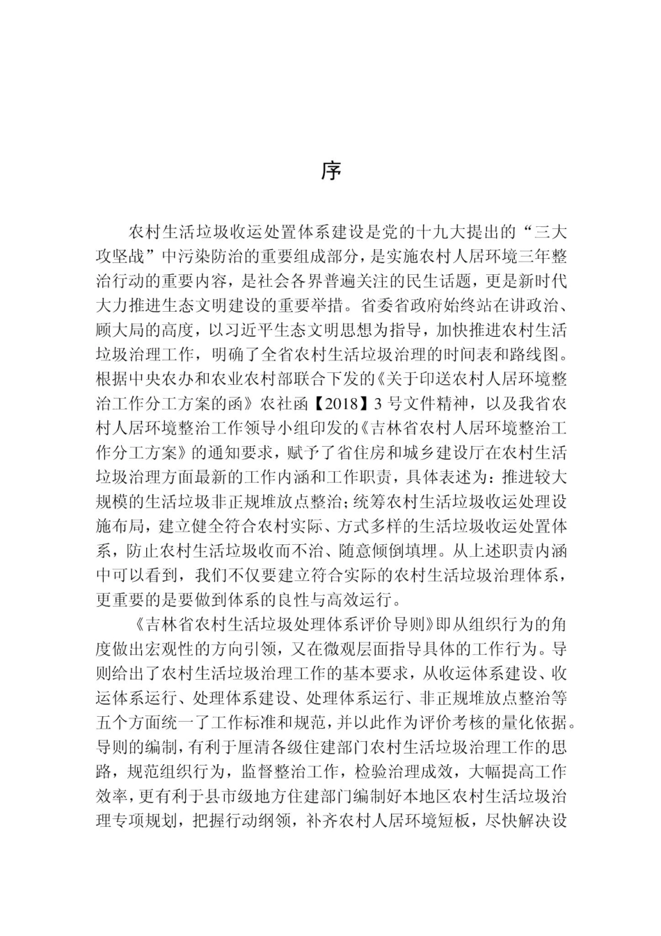吉林省农村生活垃圾处理体系评价导则 JL-NCSHLJCL-2020.pdf_第3页