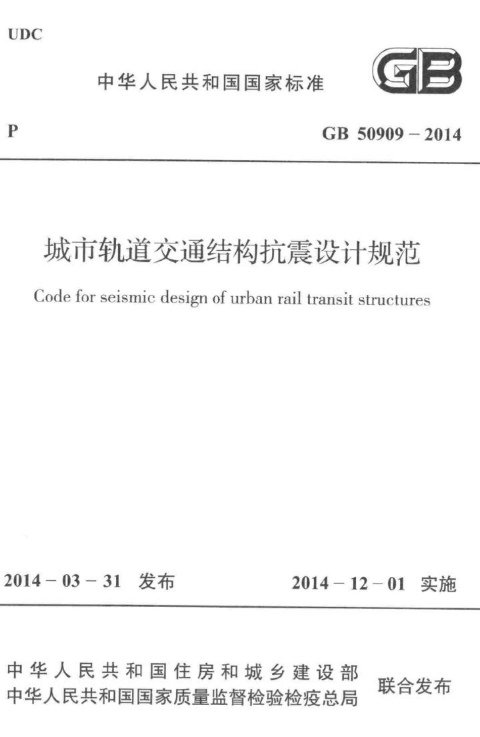 城市轨道交通结构抗震设计规范 GB50909-2014.pdf_第1页