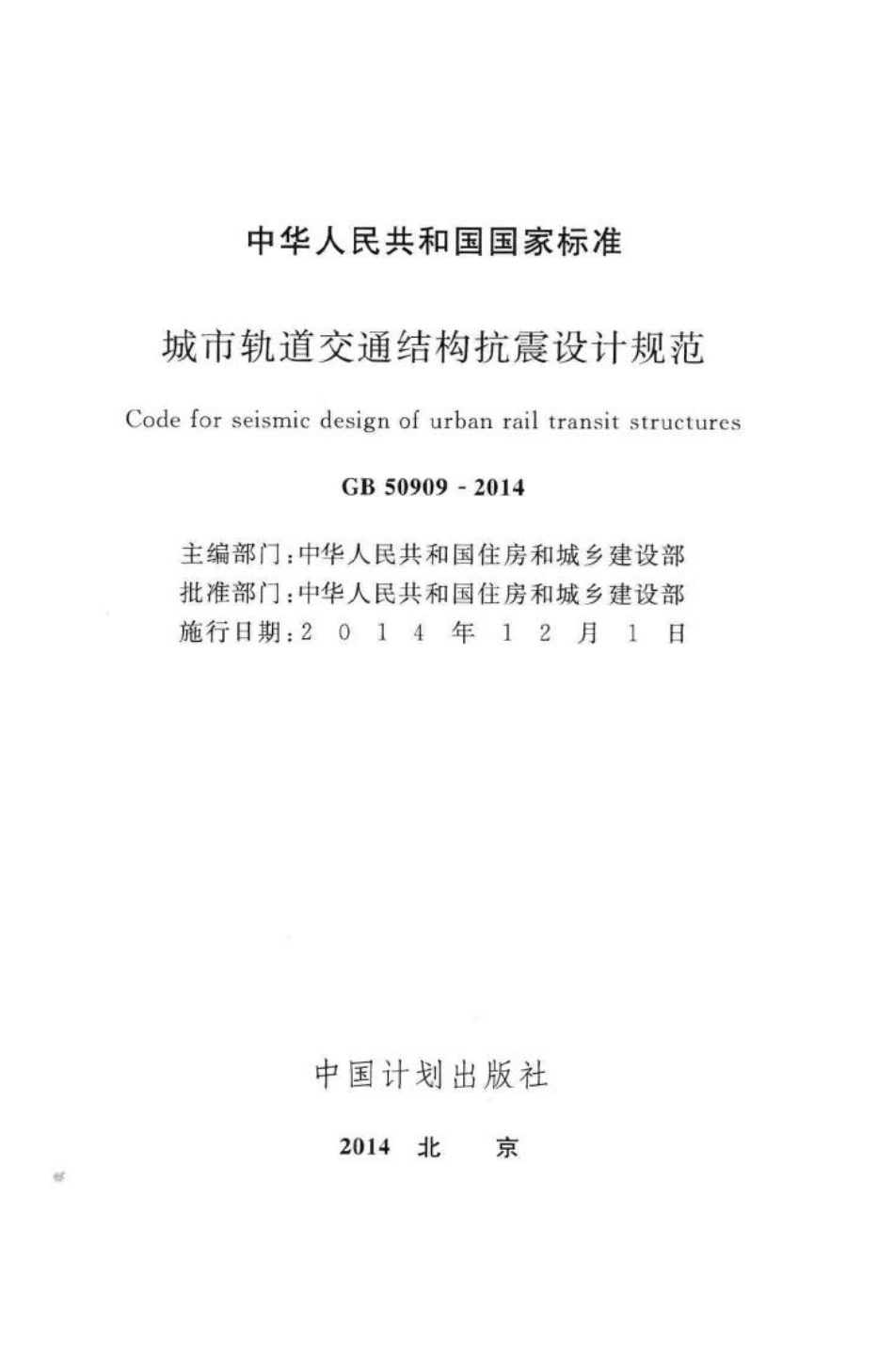 城市轨道交通结构抗震设计规范 GB50909-2014.pdf_第3页