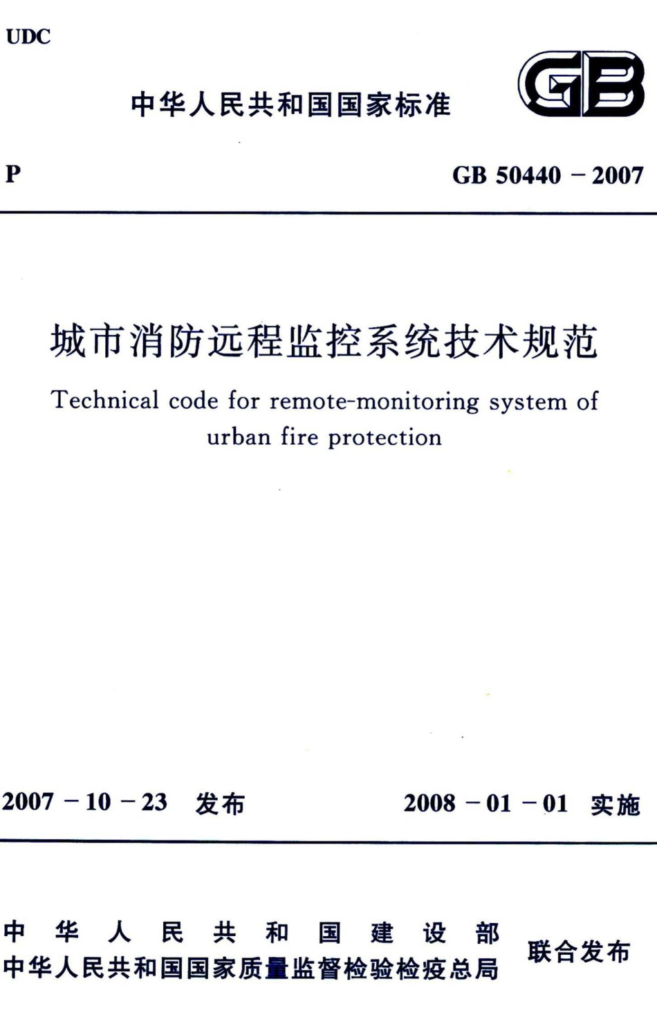 城市消防远程监控系统技术规范 GB50440-2007.pdf_第1页