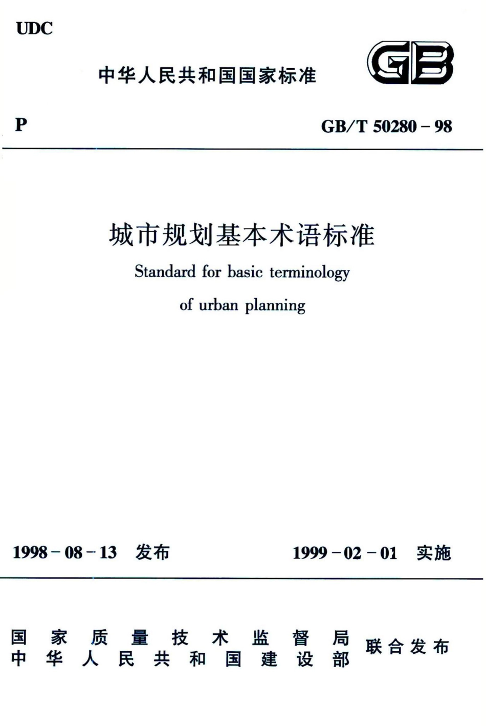 城市规划基本术语标准 GBT50280-98.pdf_第1页