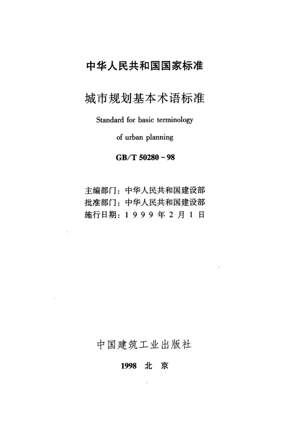 城市规划基本术语标准 GBT50280-98.pdf_第2页