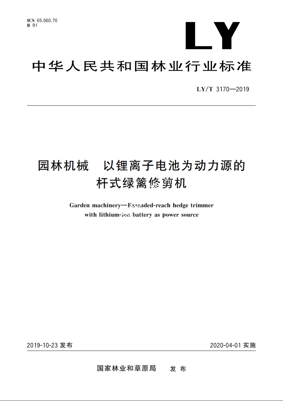 园林机械　以锂离子电池为动力源的杆式绿篱修剪机 LYT 3170-2019.pdf_第1页