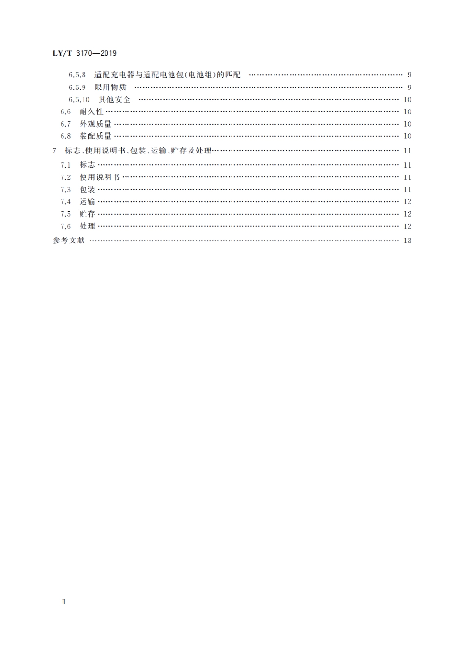 园林机械　以锂离子电池为动力源的杆式绿篱修剪机 LYT 3170-2019.pdf_第3页