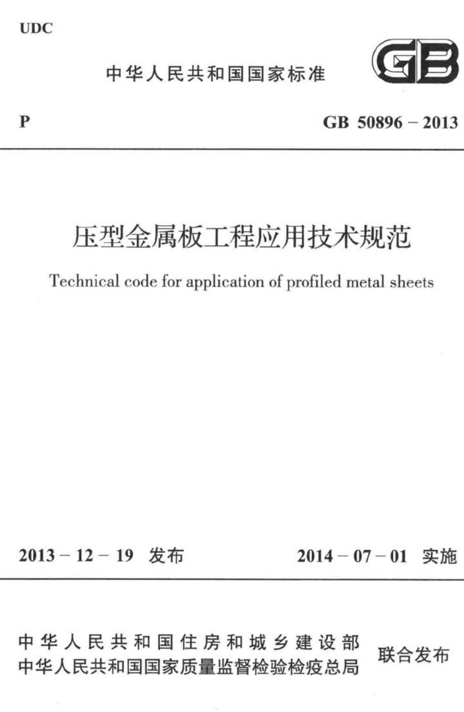 压型金属板工程应用技术规范 GB50896-2013.pdf_第1页