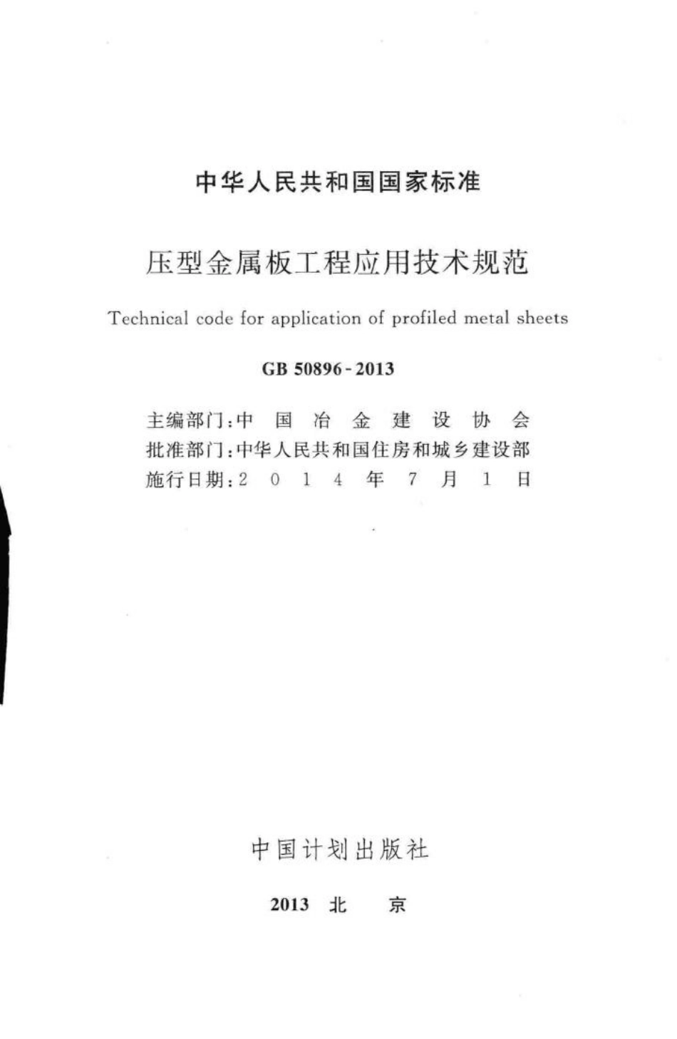 压型金属板工程应用技术规范 GB50896-2013.pdf_第2页