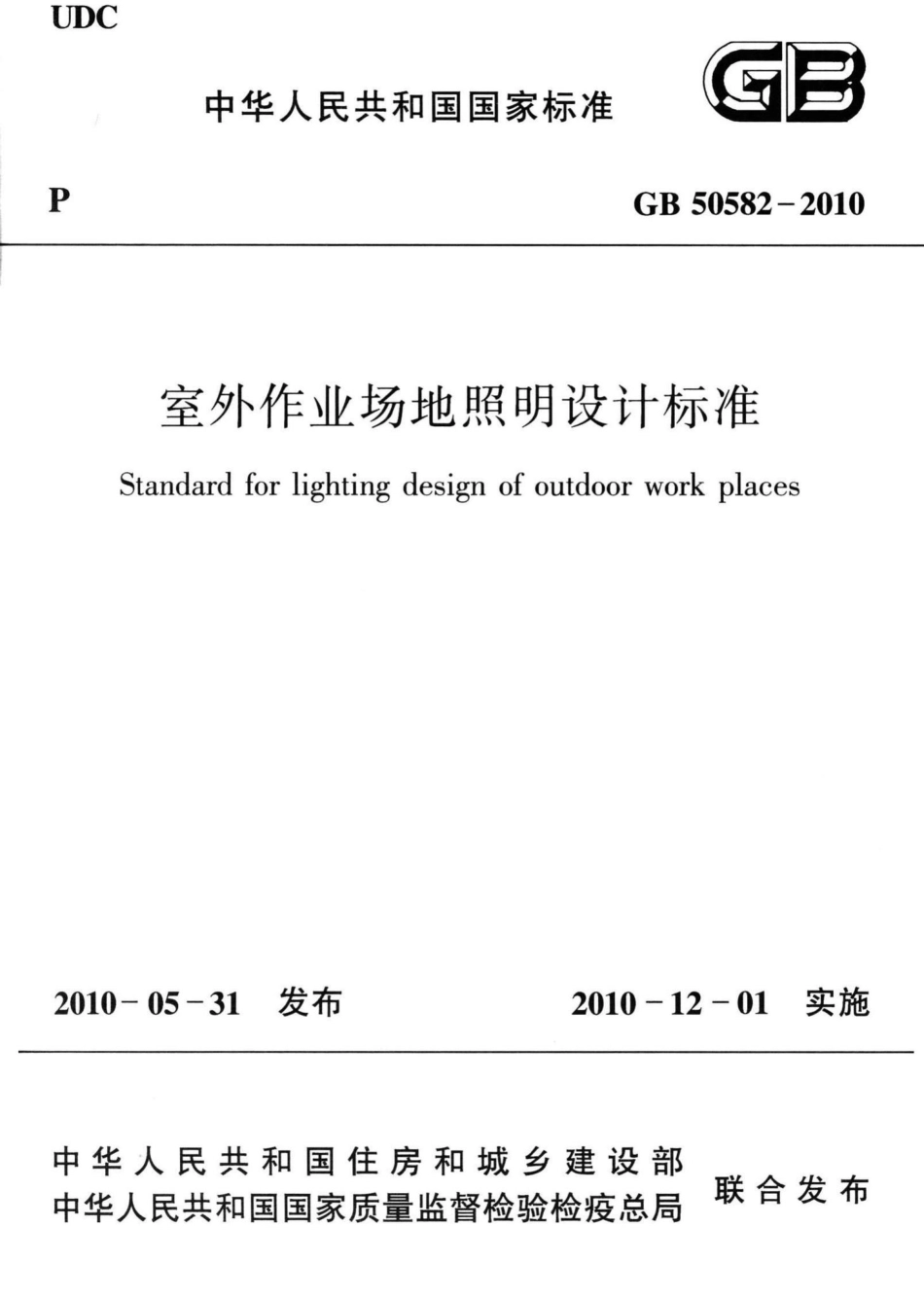 室外作业场地照明设计标准 GB50582-2010.pdf_第1页