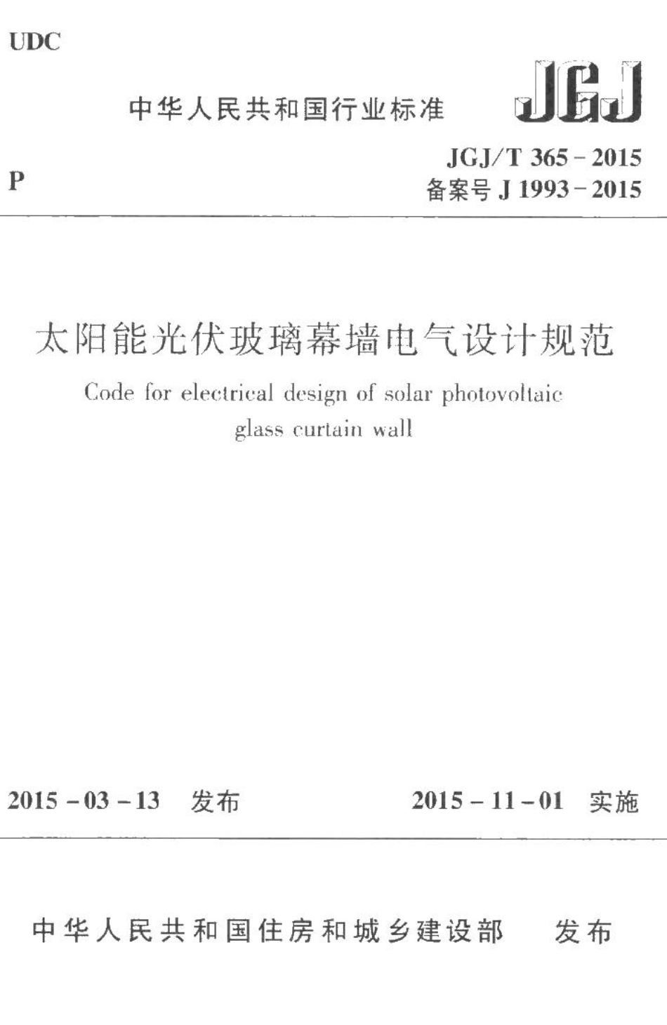 太阳能光伏玻璃幕墙电气设计规范 JGJT365-2015.pdf_第1页