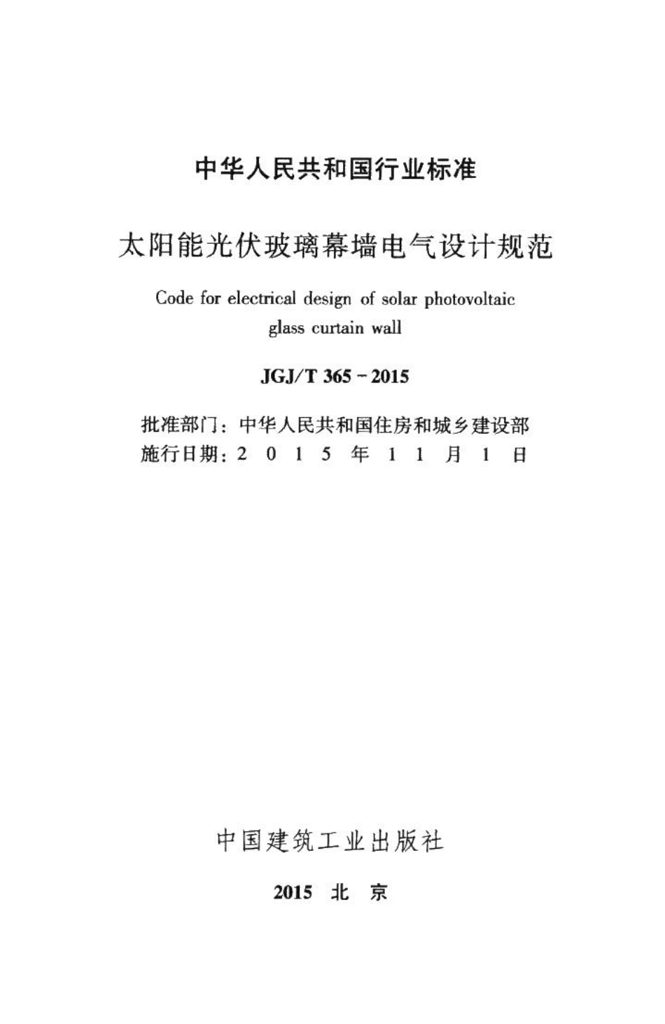 太阳能光伏玻璃幕墙电气设计规范 JGJT365-2015.pdf_第2页