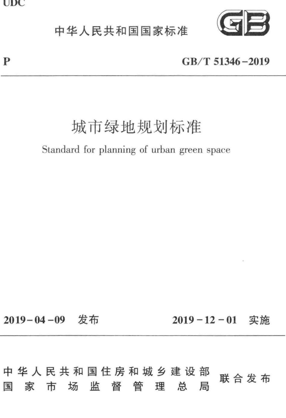 城市绿地规划标准 GBT51346-2019.pdf_第1页