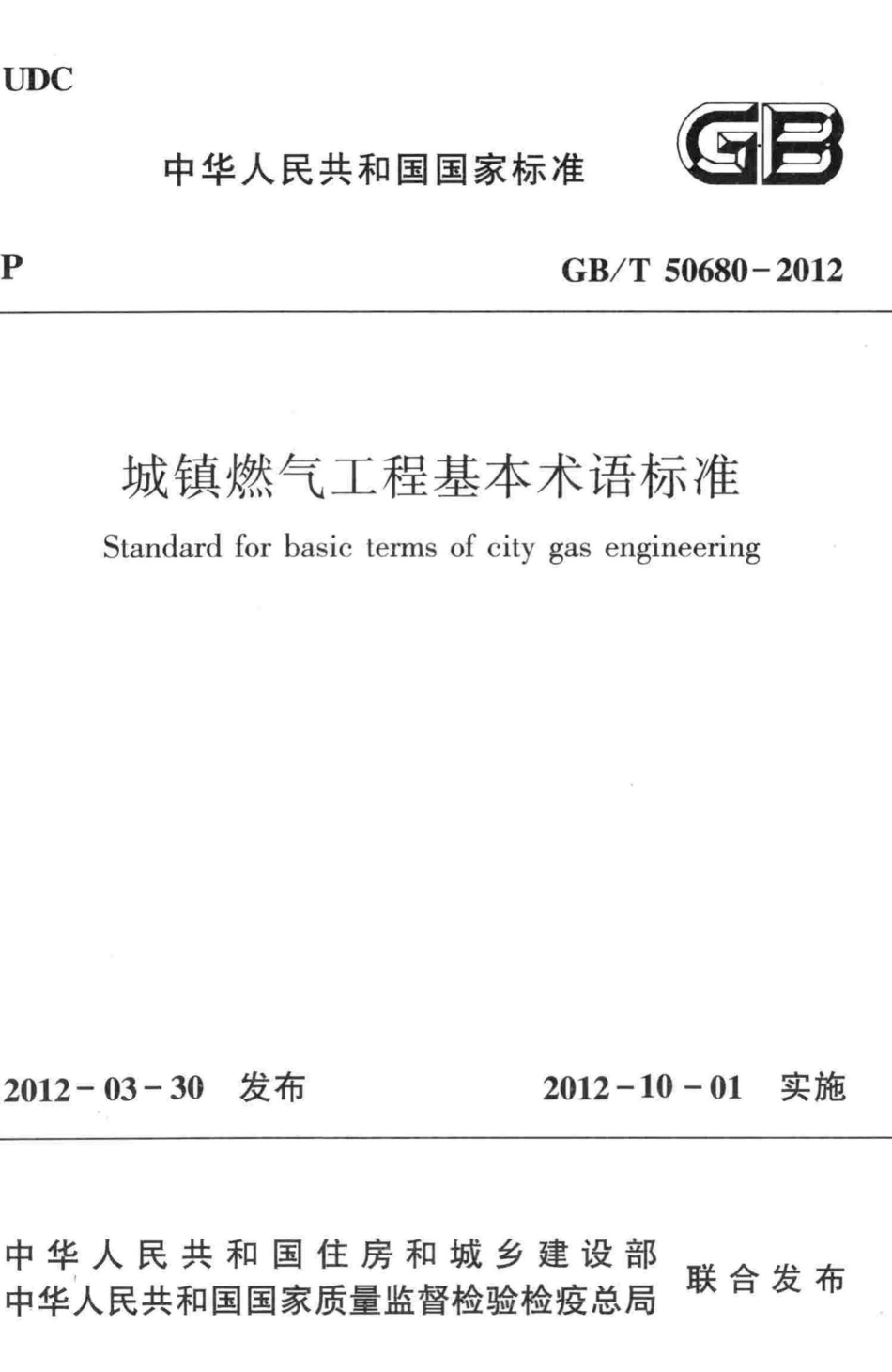 城镇燃气工程基本术语标准 GBT50680-2012.pdf_第1页