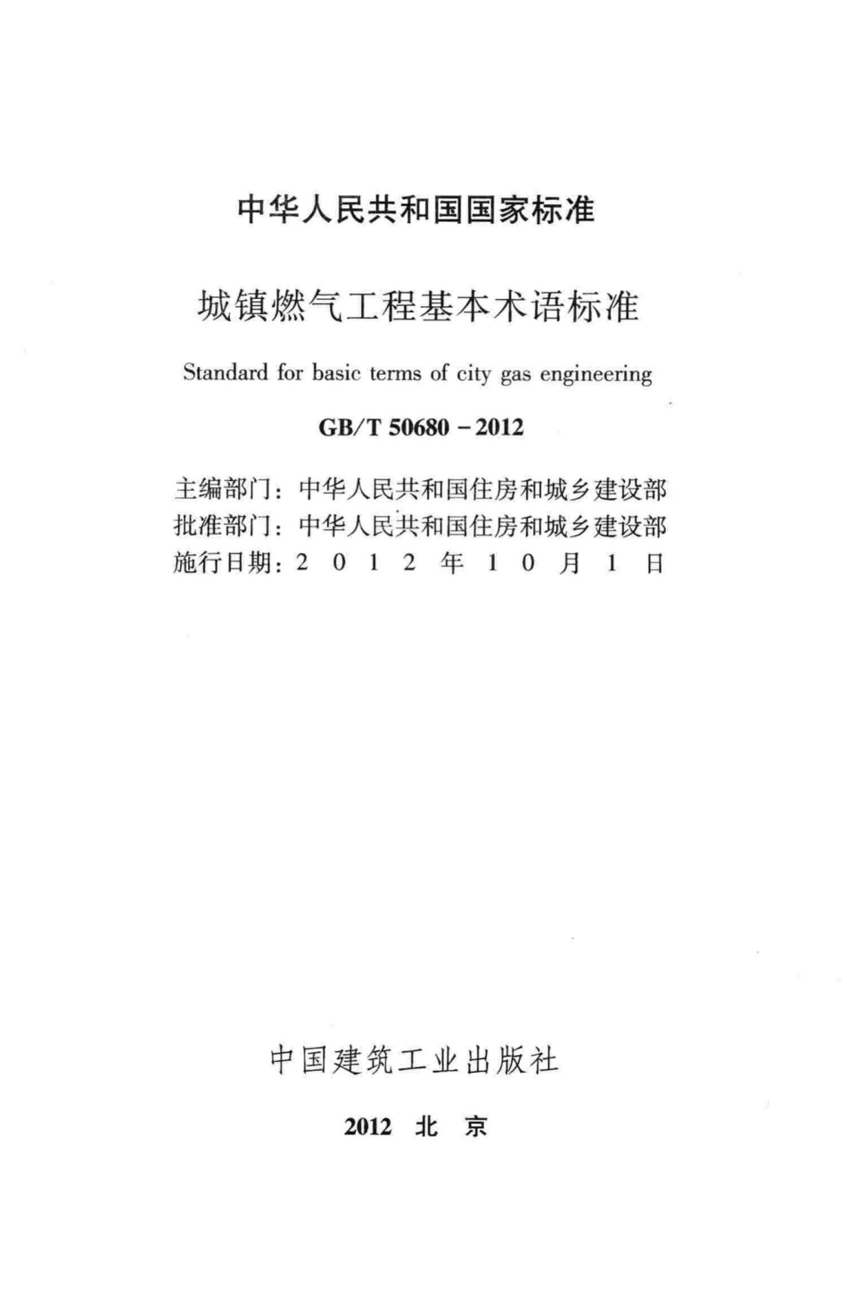 城镇燃气工程基本术语标准 GBT50680-2012.pdf_第2页