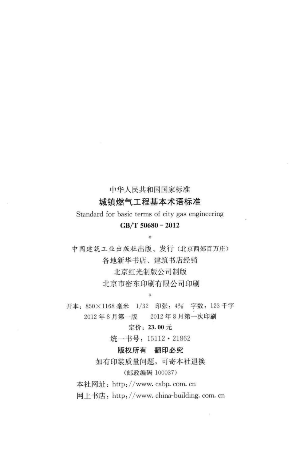 城镇燃气工程基本术语标准 GBT50680-2012.pdf_第3页