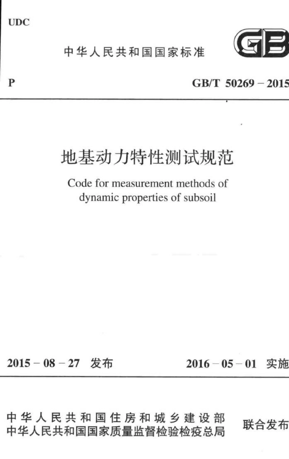 地基动力特性测试规范 GBT50269-2015.pdf_第1页