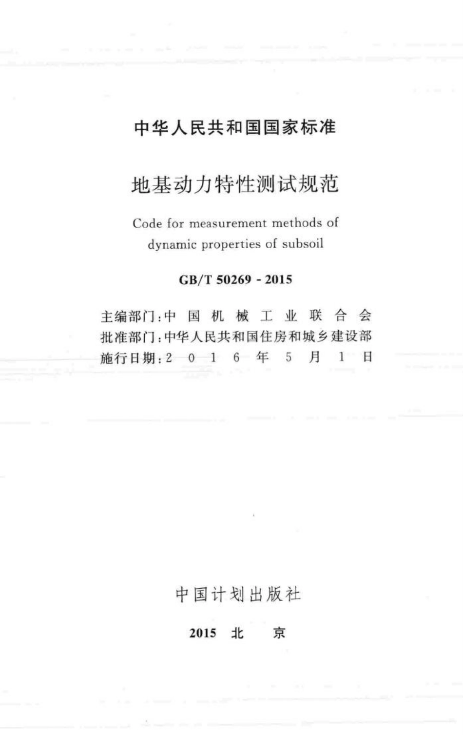 地基动力特性测试规范 GBT50269-2015.pdf_第2页