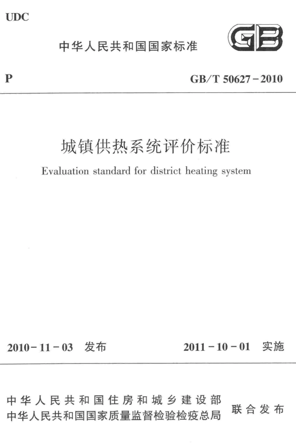 城镇供热系统评价标准 GBT50627-2010.pdf_第1页