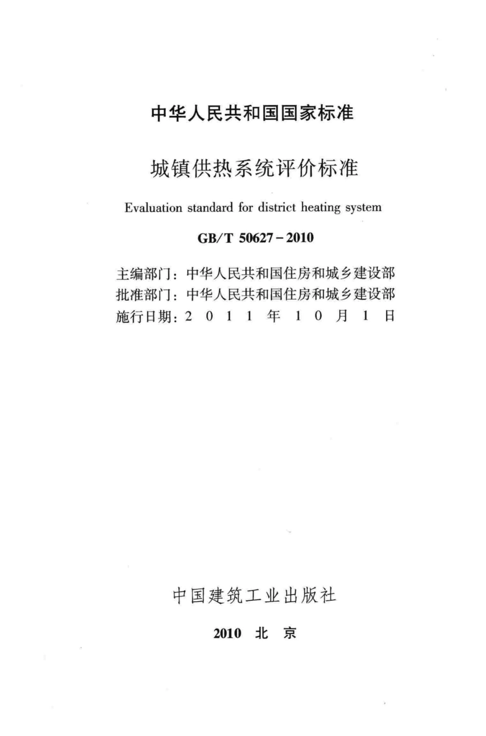 城镇供热系统评价标准 GBT50627-2010.pdf_第2页