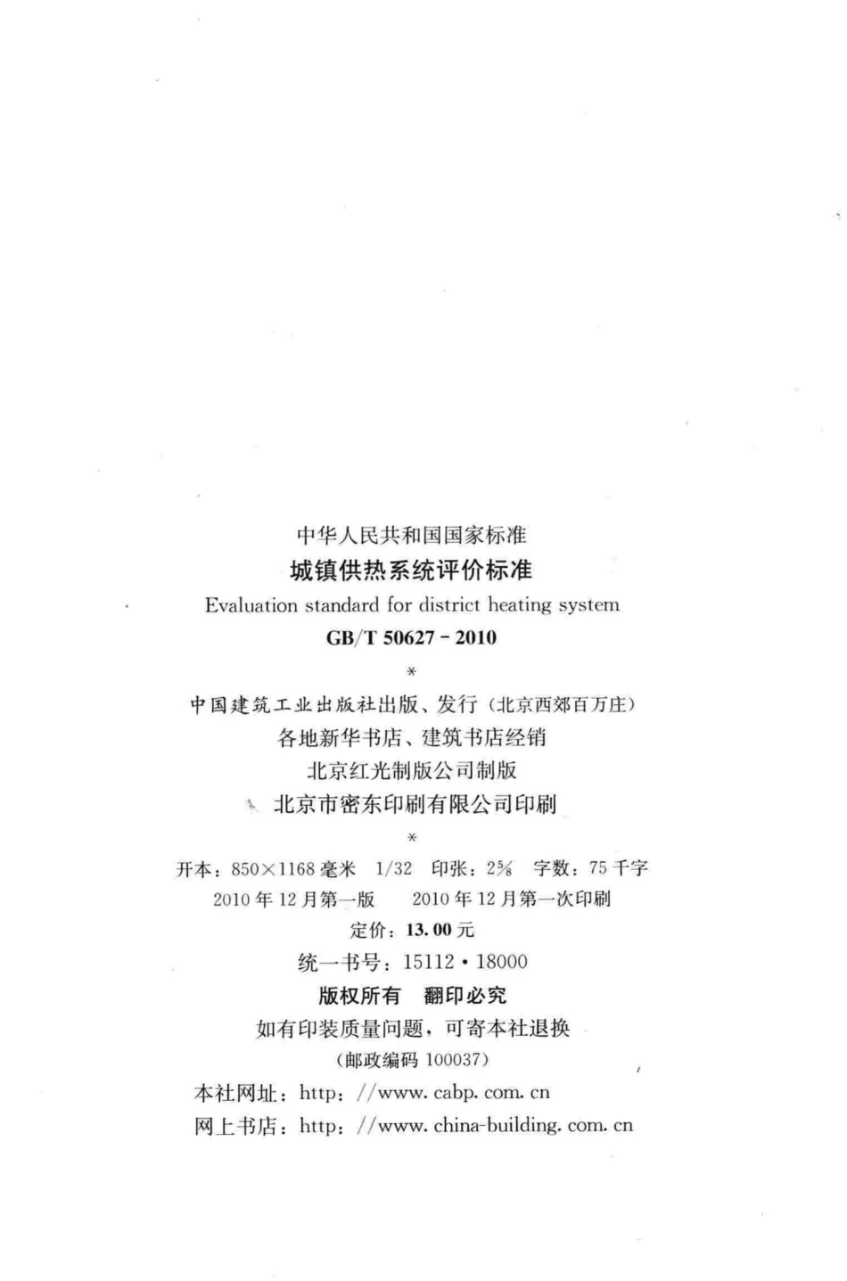 城镇供热系统评价标准 GBT50627-2010.pdf_第3页