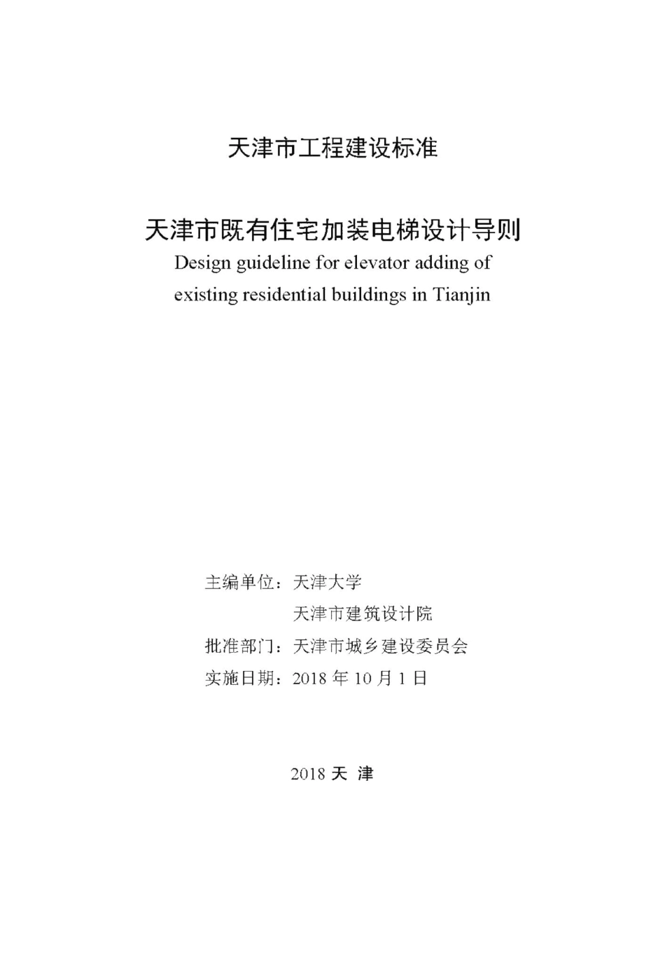 天津市既有住宅加装电梯设计导则 JZDTSJDZ.pdf_第2页