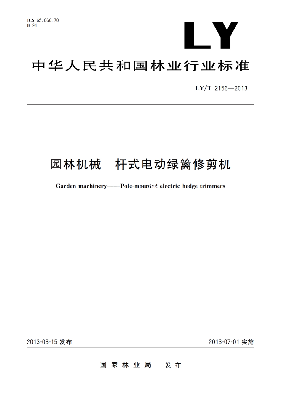 园林机械　杆式电动绿篱修剪机 LYT 2156-2013.pdf_第1页