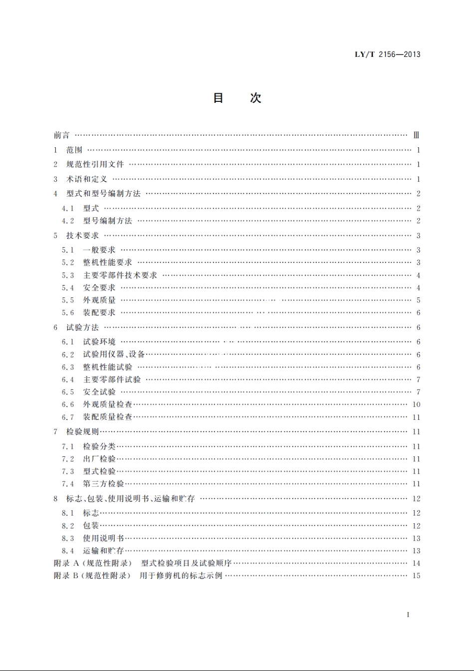 园林机械　杆式电动绿篱修剪机 LYT 2156-2013.pdf_第2页