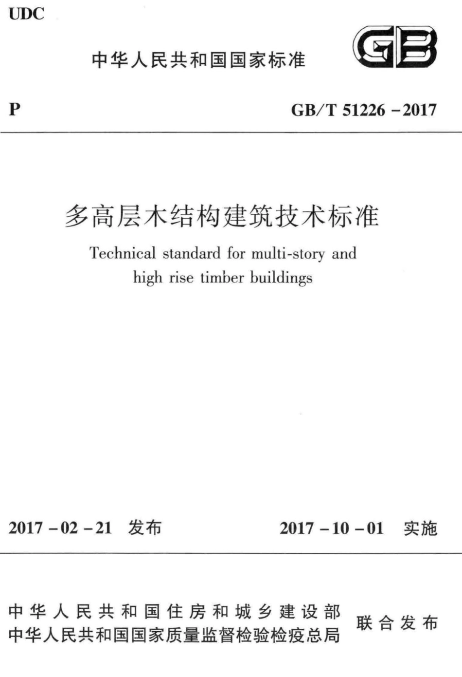 多高层木结构建筑技术标准 GBT51226-2017.pdf_第1页