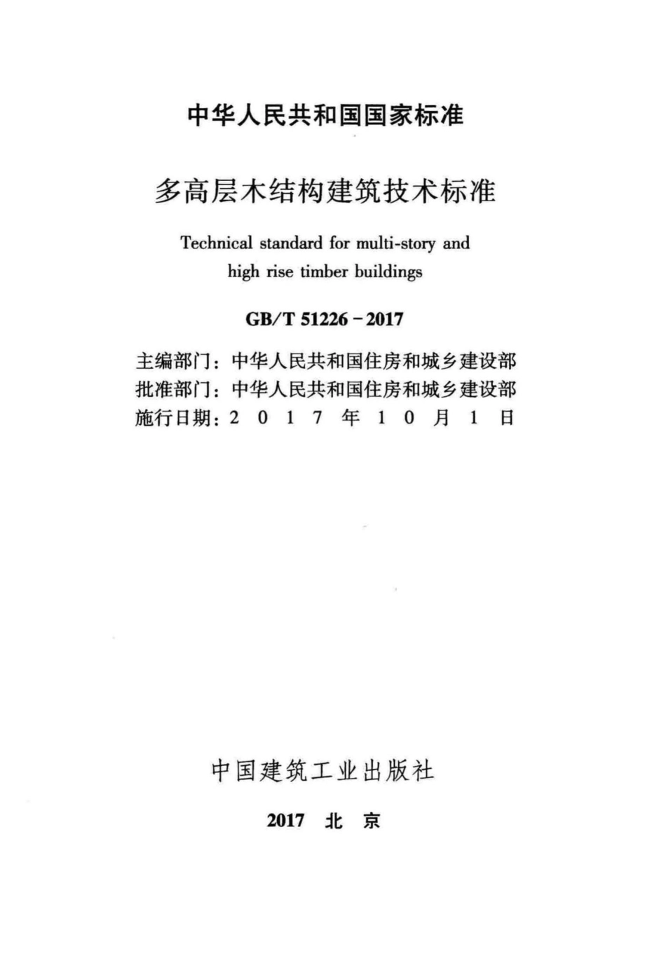 多高层木结构建筑技术标准 GBT51226-2017.pdf_第2页