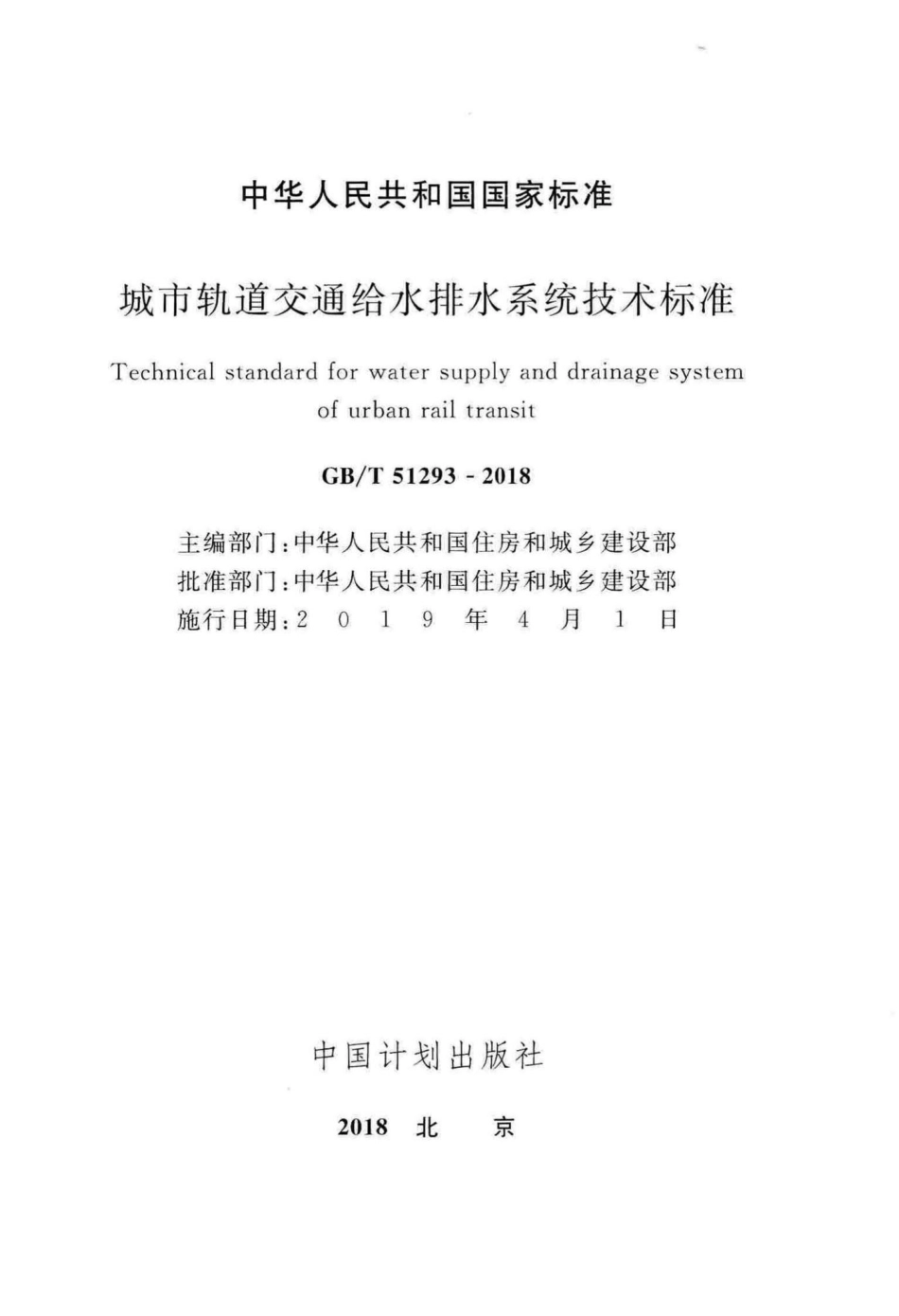 城市轨道交通给水排水系统技术标准 GBT51293-2018.pdf_第2页