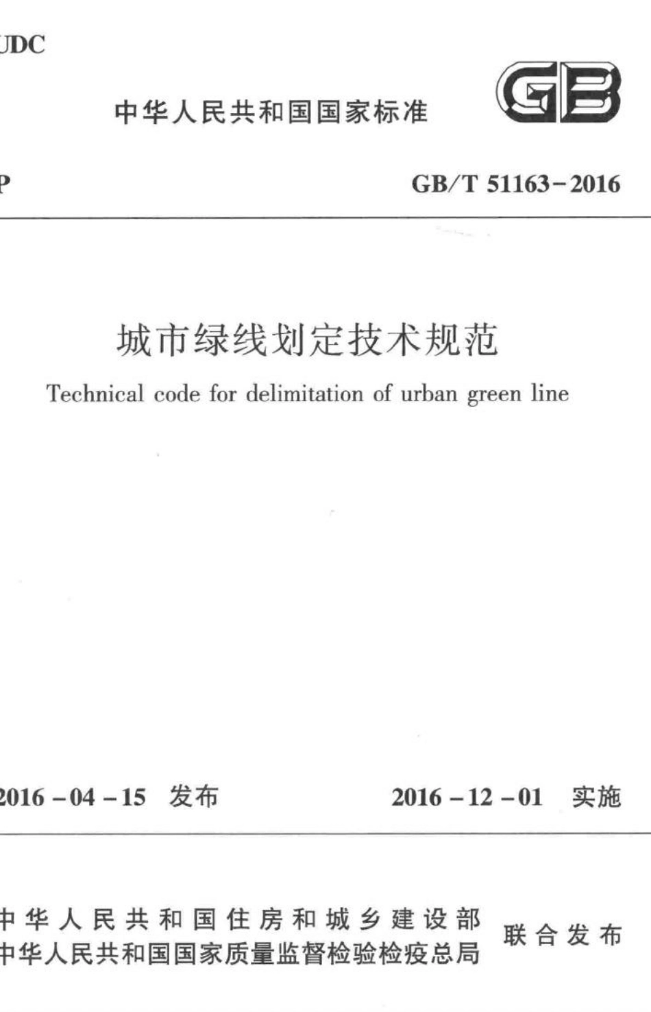 城市绿线划定技术规范 GBT51163-2016.pdf_第1页