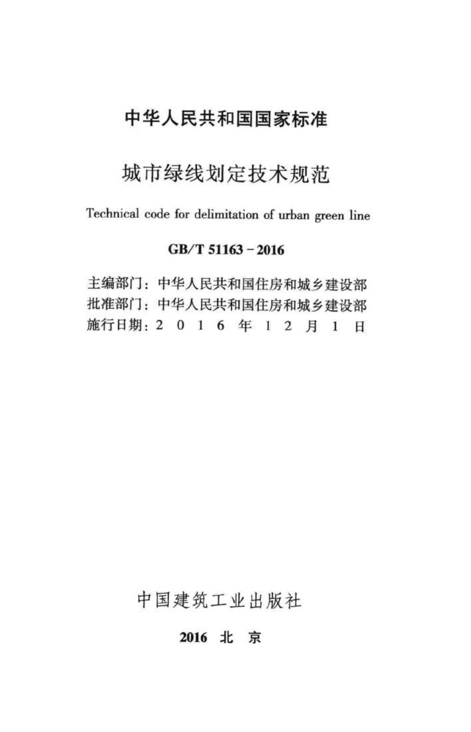 城市绿线划定技术规范 GBT51163-2016.pdf_第2页