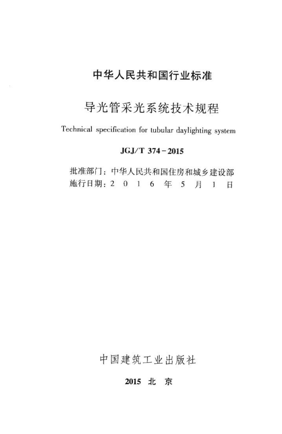 导光管采光系统技术规程 JGJT374-2015.pdf_第2页