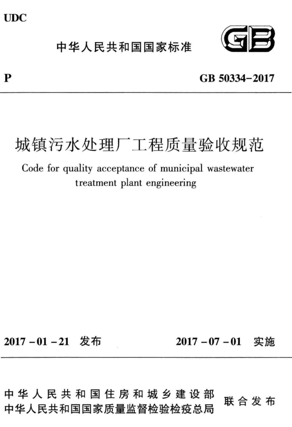 城镇污水处理厂工程质量验收规范 GB50334-2017.pdf_第1页