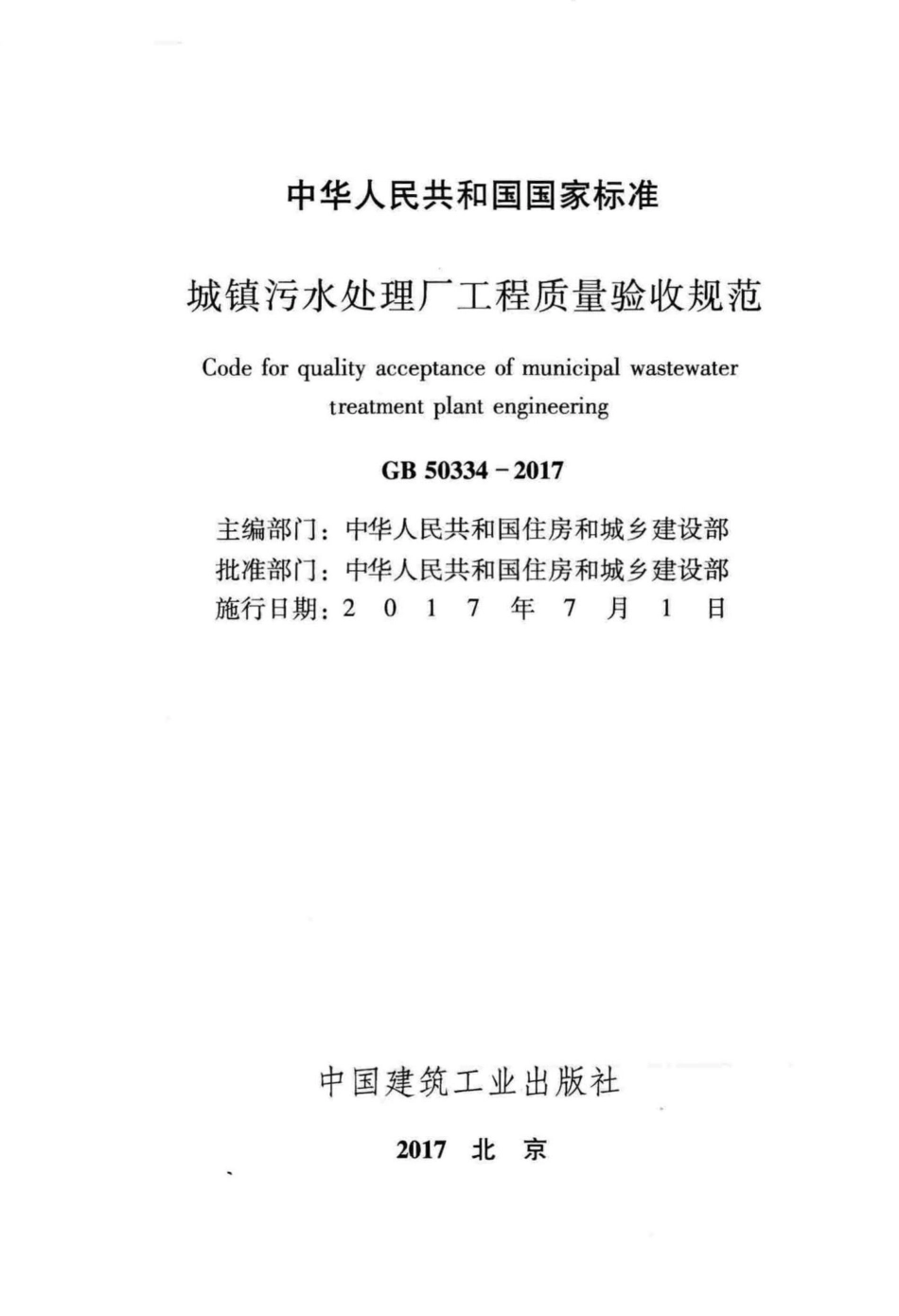 城镇污水处理厂工程质量验收规范 GB50334-2017.pdf_第2页