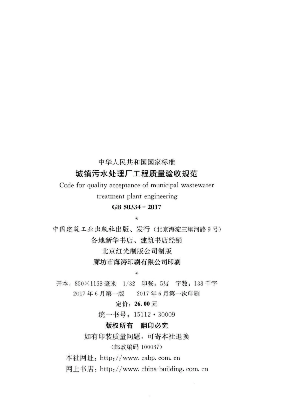 城镇污水处理厂工程质量验收规范 GB50334-2017.pdf_第3页