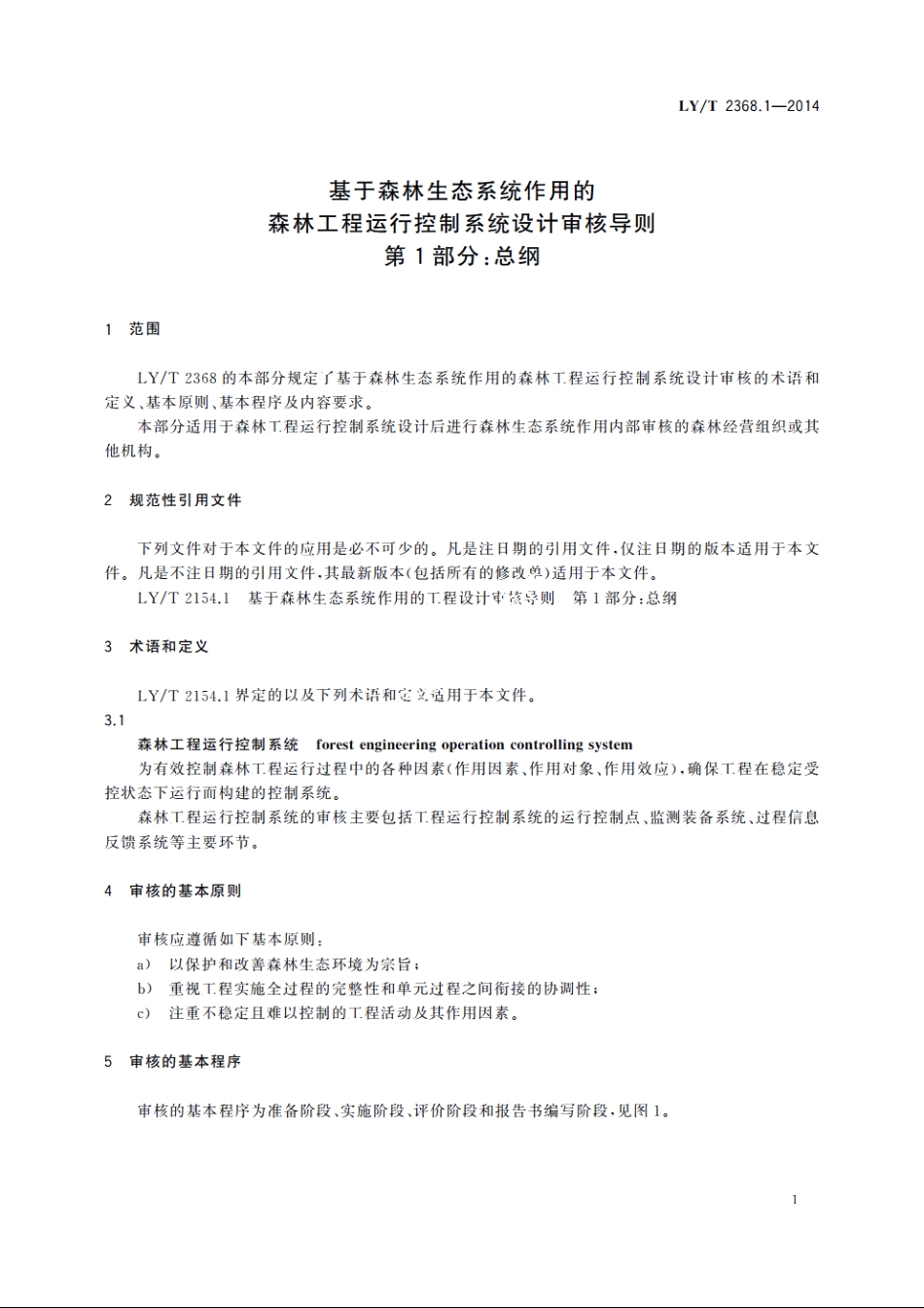 基于森林生态系统作用的森林工程运行控制系统设计审核导则　第1部分：总纲 LYT 2368.1-2014.pdf_第3页